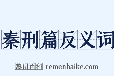 秦刑篇反义词是什么意思的图片